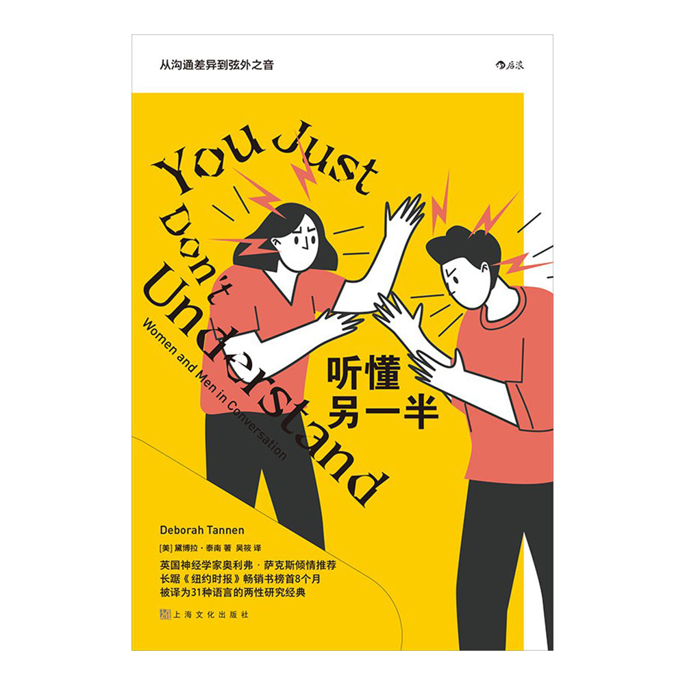 听懂另一半 : 从沟通差异到弦外之音-黛博拉·泰南