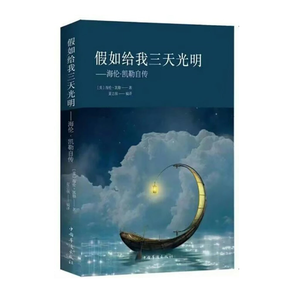 假如给我三天光明:海伦凯勒自传-中国华侨出版社