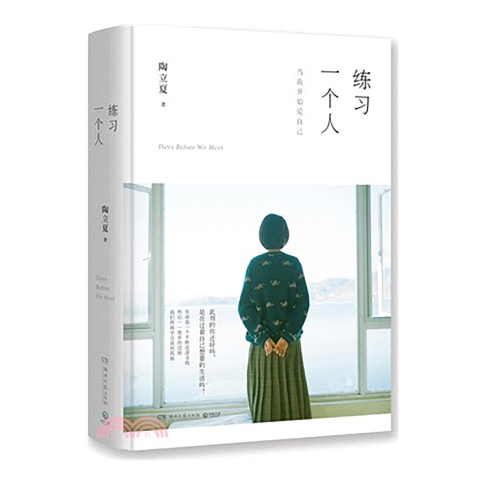 練習一個人-陶立夏