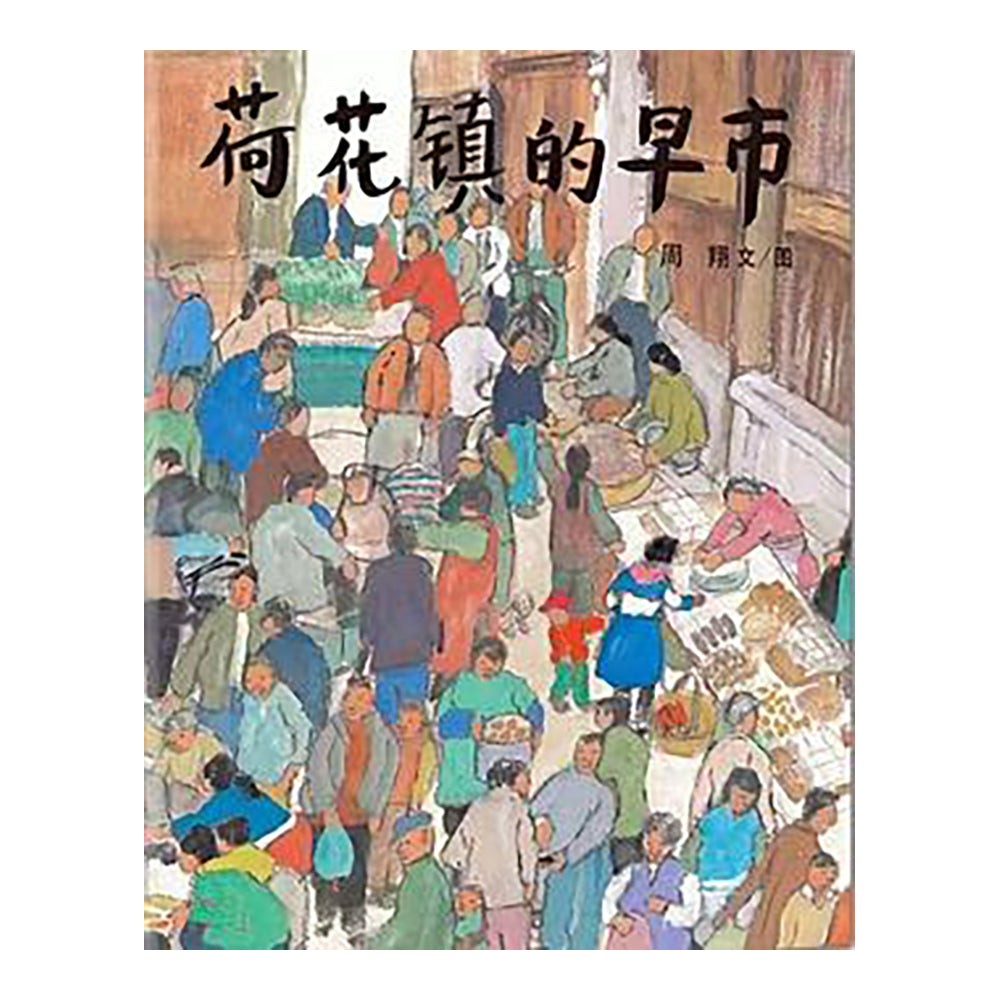 荷花镇的早市 : 蒲蒲兰绘本馆-周翔