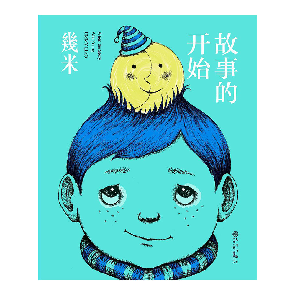 故事的开始-幾米