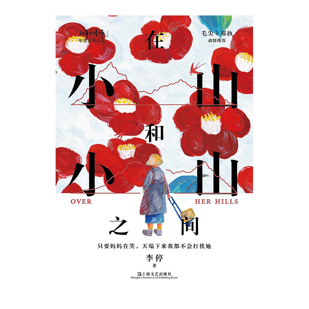 在小山和小山之间-李停