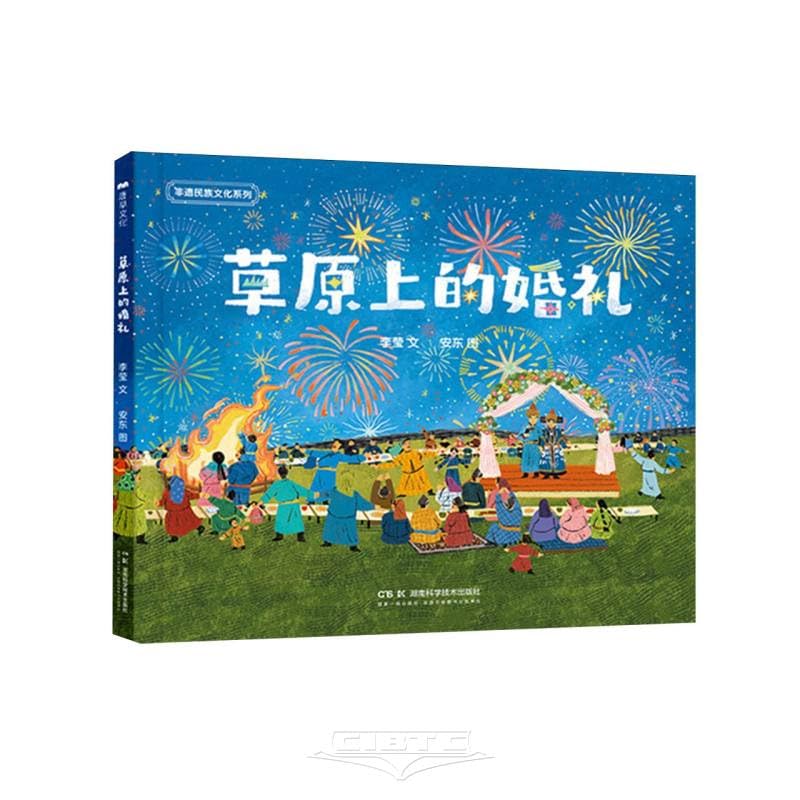 草原上的婚礼 -李莹