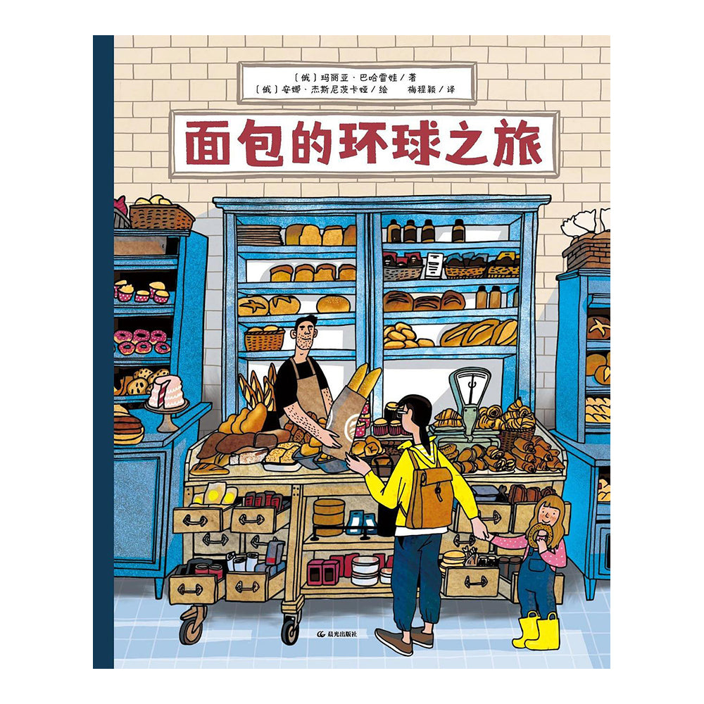 面包的环球之旅-玛丽亚·巴哈雷娃