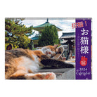 SUN-STAR 2024 Wall Calendar APJ Good Luck Cat