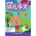 Xiao Liu Xing Xi Lie 2023-You Er Hua Wen-Chinese For Nursery Learners 2