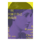 一间只属于自己的房间 - 弗吉尼亚·伍尔夫