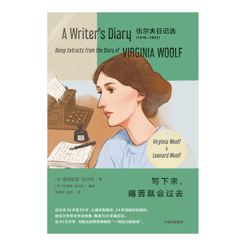 写下来，痛苦就会过去 - 弗吉尼亚·伍尔夫