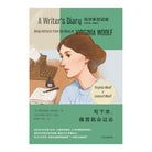 写下来，痛苦就会过去 - 弗吉尼亚·伍尔夫