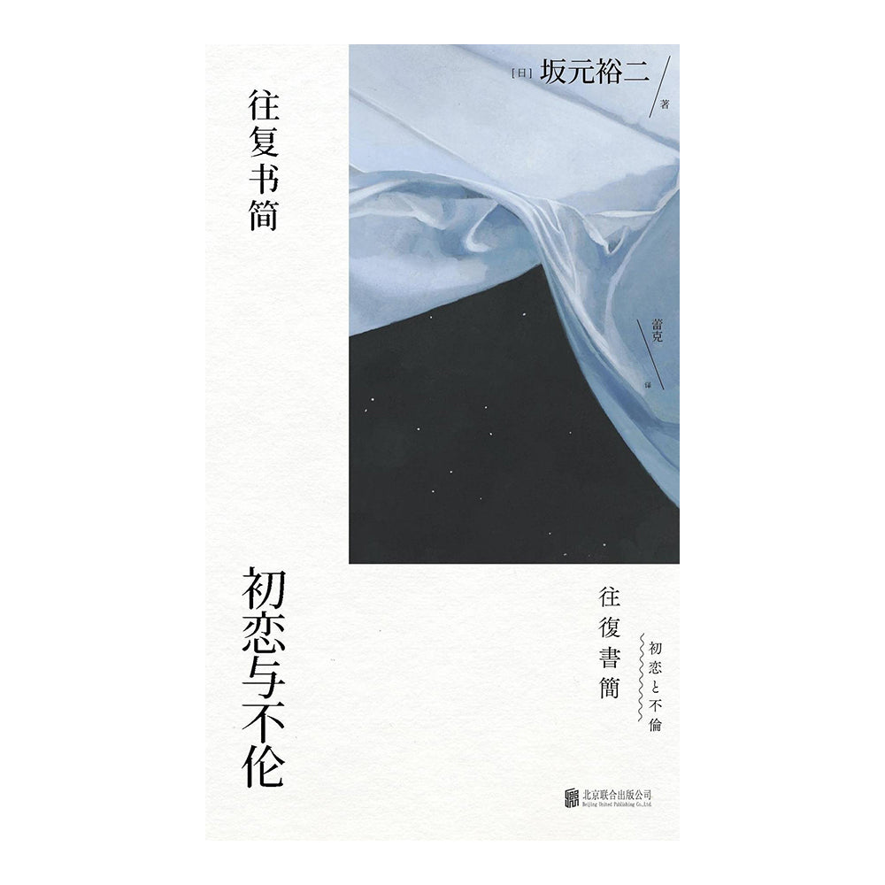 初恋与不伦 - 坂元裕二