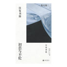 初恋与不伦 - 坂元裕二