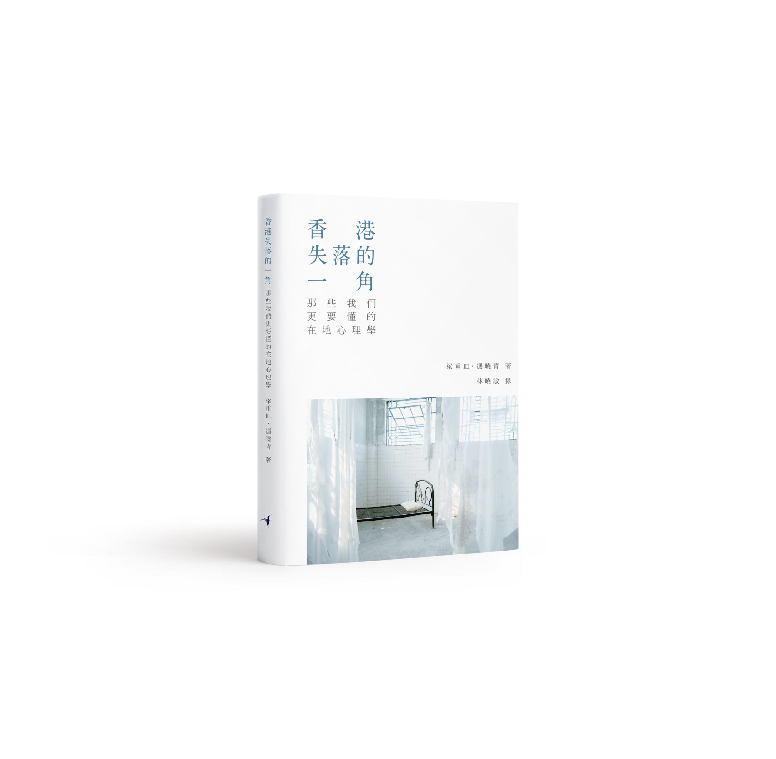 香港失落的一角 - 梁重皿、冯晓青