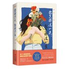 你怎样过一天，就怎样过一生 - 梁爽