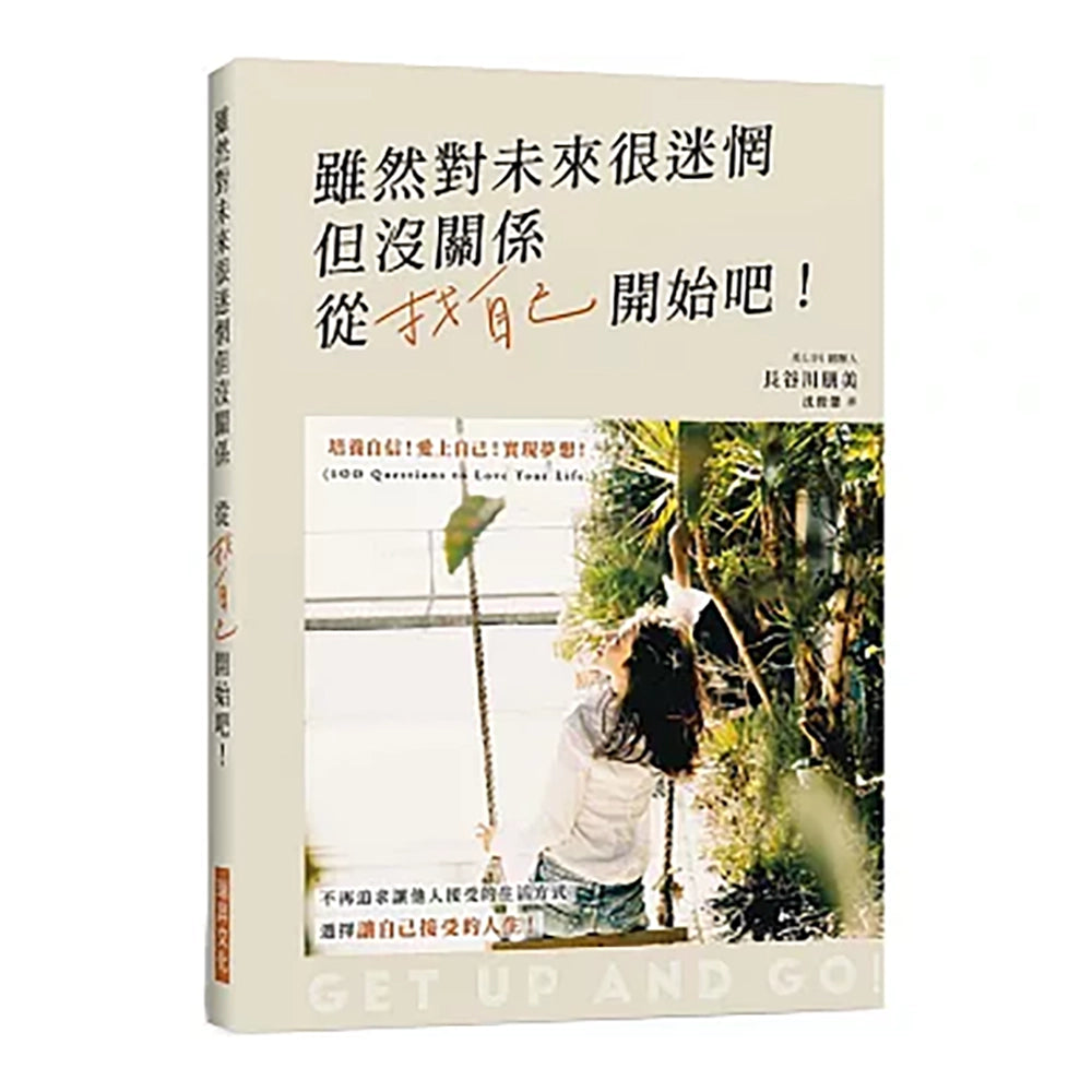 虽然对未来很迷惘，但没关系，从找自己开始吧！ - 長谷川朋美