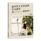 虽然对未来很迷惘，但没关系，从找自己开始吧！ - 長谷川朋美
