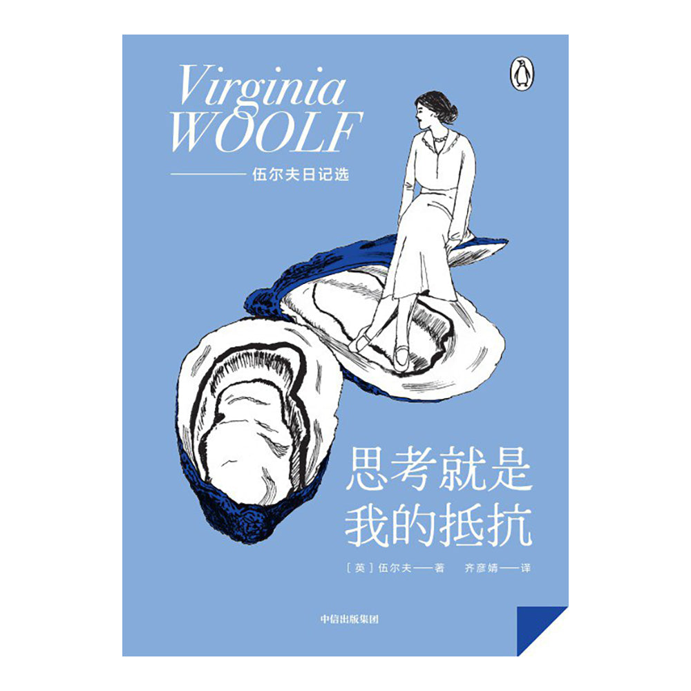 思考就是我的抵抗 - 弗吉尼亚·伍尔夫