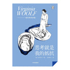 思考就是我的抵抗 - 弗吉尼亚·伍尔夫