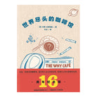 世界尽头的咖啡馆 - 约翰·史崔勒基