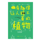有趣得让人睡不着的植物 - 稻垣荣洋