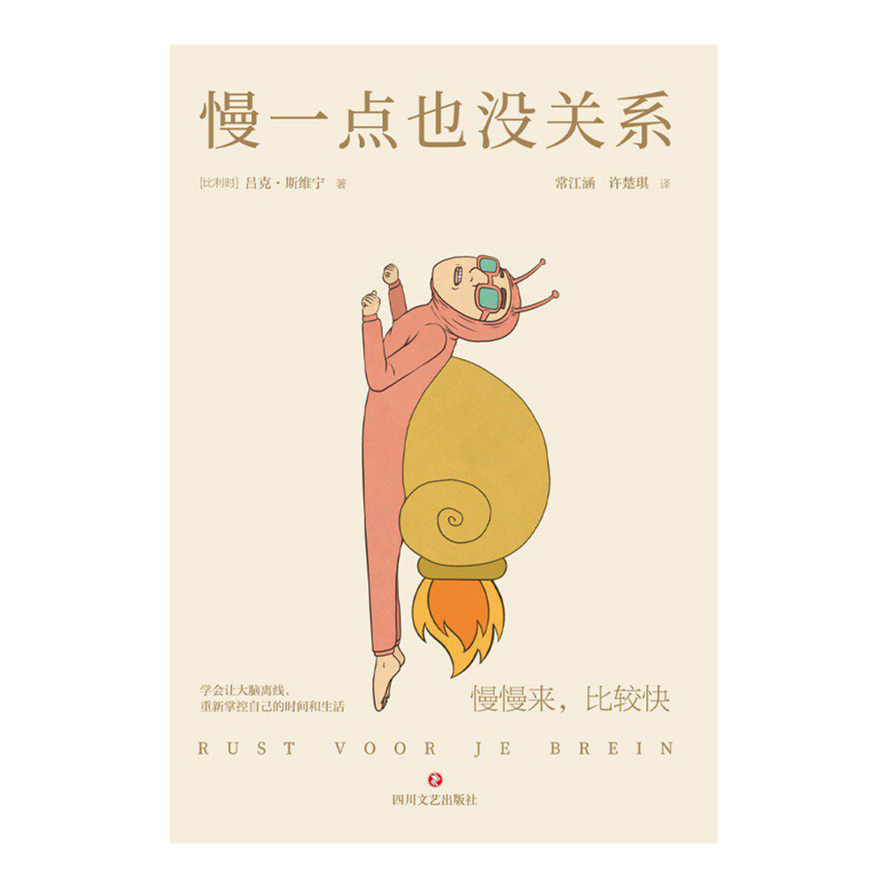 慢一点也没关系 - 吕克·斯维宁