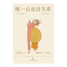 慢一点也没关系 - 吕克·斯维宁