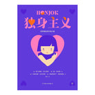 独身主义 - 西尔维娅·拉扎里斯，婕·安珍素