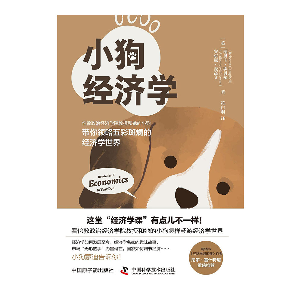 小狗经济学 - 丽贝卡·坎贝尔，安东尼·麦高文
