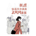 我愿生活冷冷清清又风风火火 - 芃芃