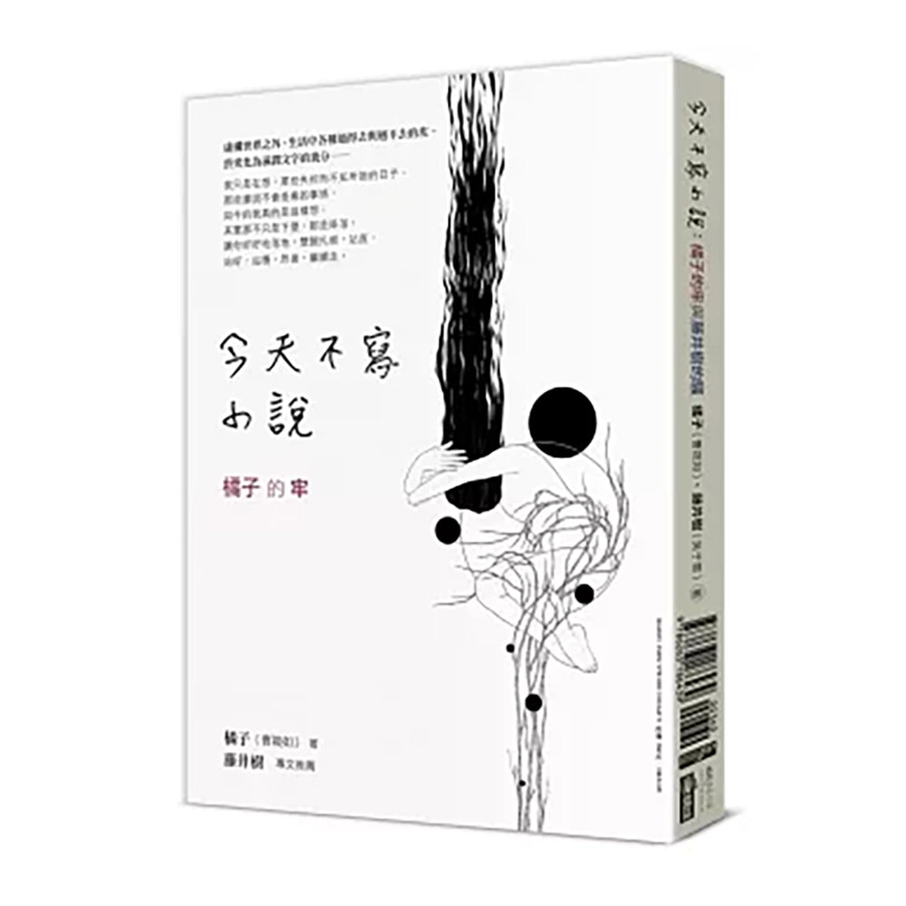 今天不写小说 - 橘子，藤井树