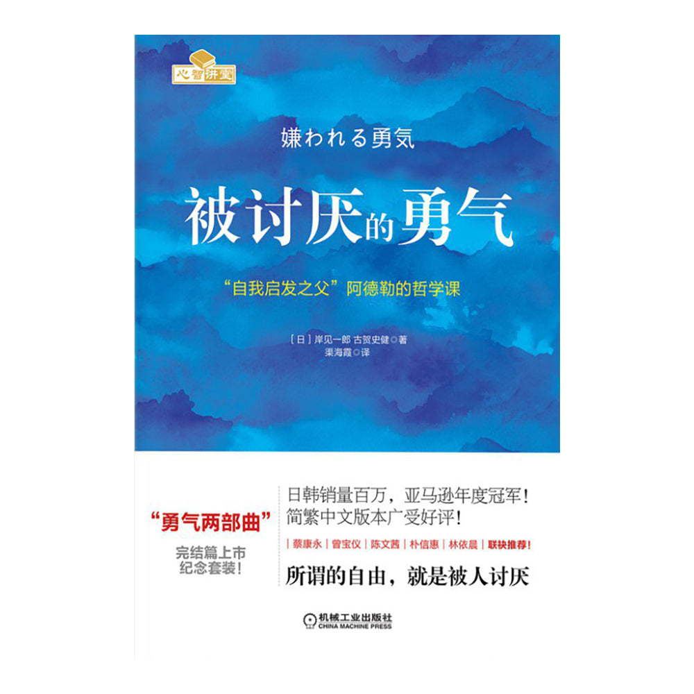 被讨厌的勇气 - 岸见一郎 / 古贺史健