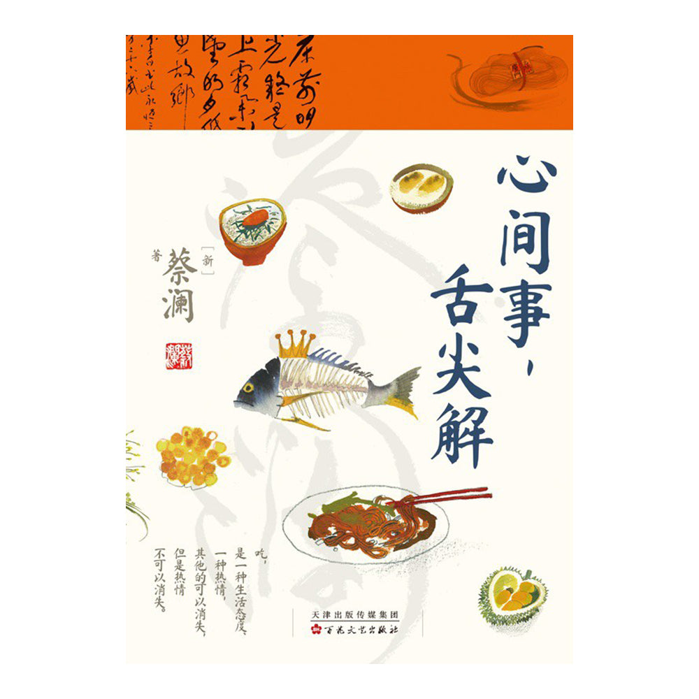 蔡澜心间事舌尖解 - 蔡澜