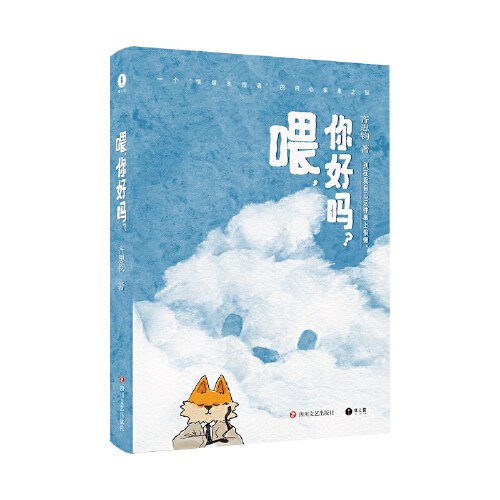 喂，你好吗？ - 齐思钧