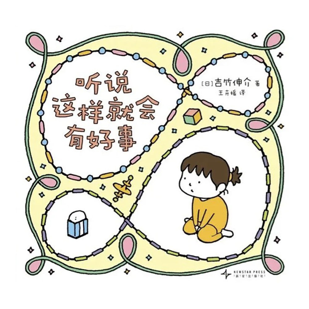 听说这样就会有好事 - 吉竹伸介