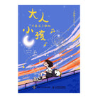 大人只是过了期的小孩 - 一天到晚气fufu