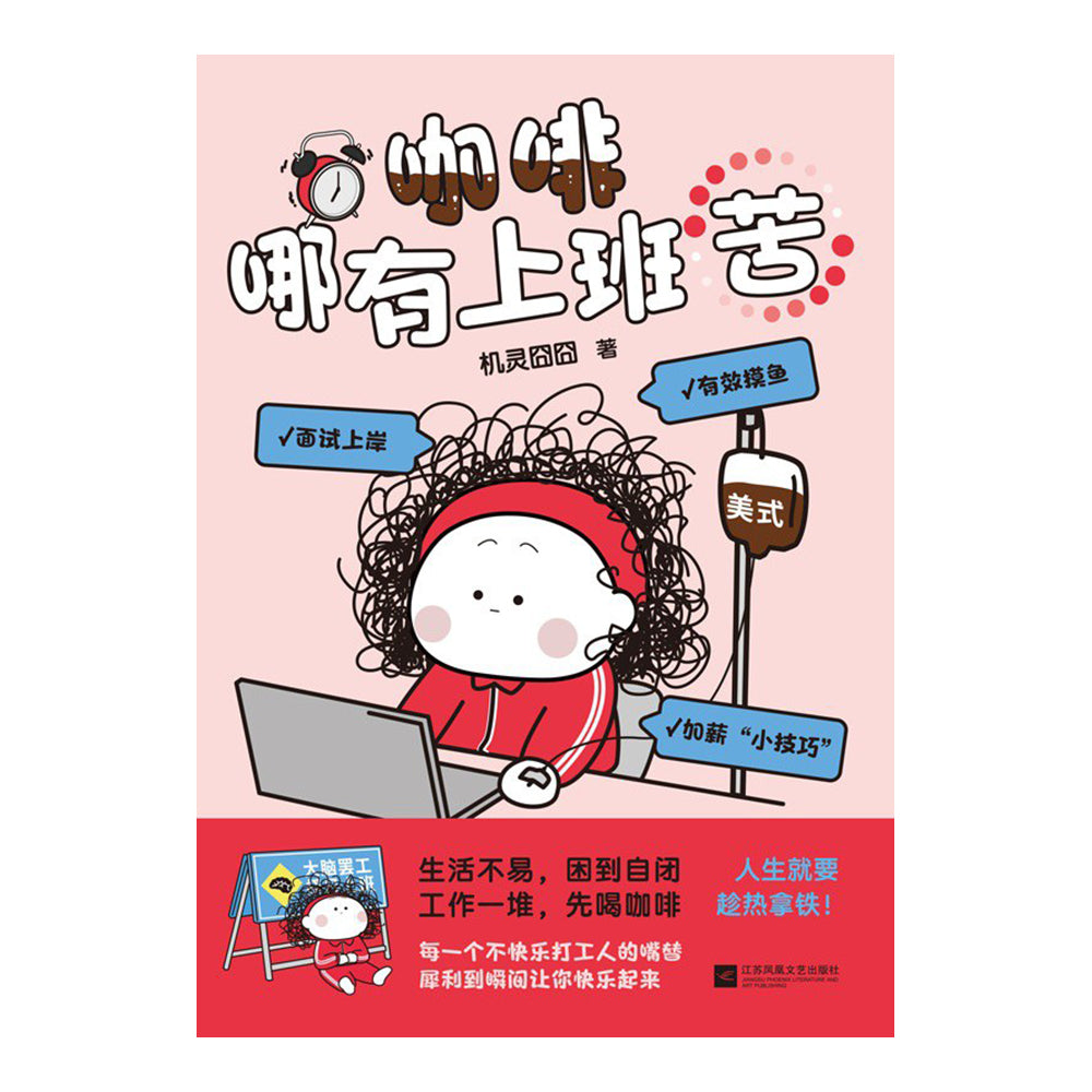 咖啡哪有上班苦 - 机灵囧囧