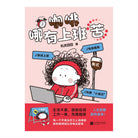 咖啡哪有上班苦 - 机灵囧囧