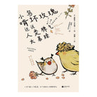 小鸟啃坏玫瑰还说人类脾气太暴躁 - 奥斯卡·王尔德