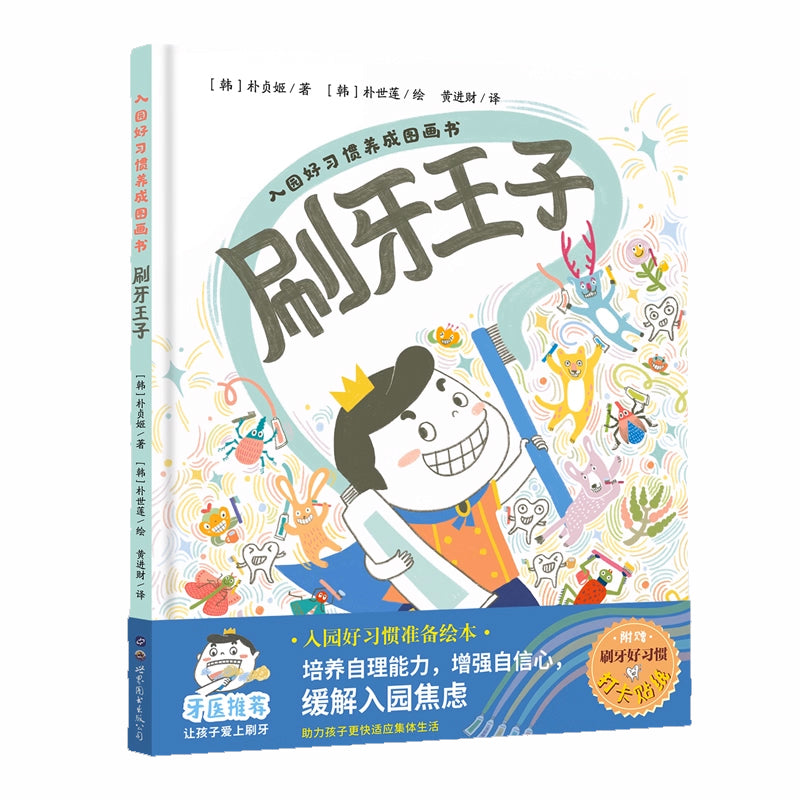 刷牙王子 - 朴贞姬