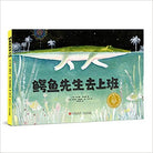 鳄鱼先生去上班 - 乔瓦娜·佐博利