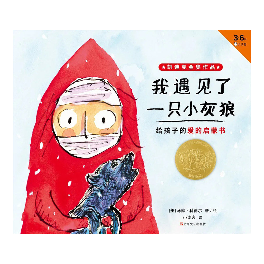 我遇见了一只小灰狼 - 马修·科德尔