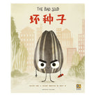 坏种子 - 乔里·约翰