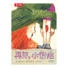 再见，小伤疤 - 贝娅特丽丝·阿勒玛尼娅