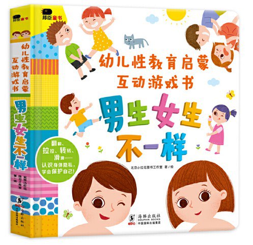 男生女生不一样 - 北京小红花图书工作室