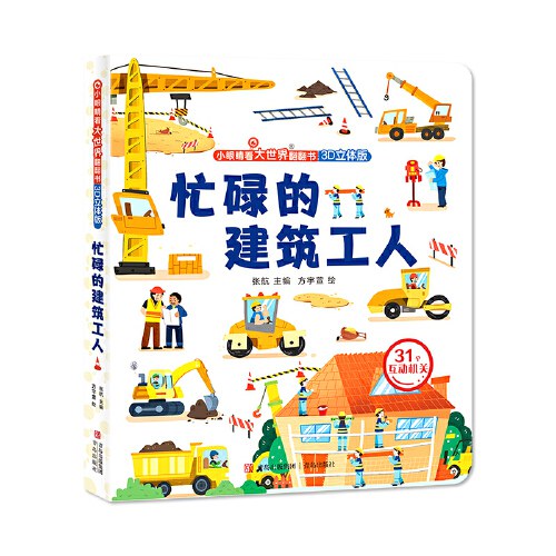 忙碌的建筑工人 - 张航