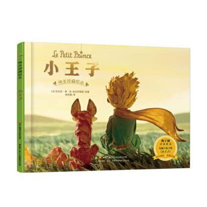 小王子 - 安东尼·德·圣·埃克苏佩里 ((北京）文化传播有限公司)