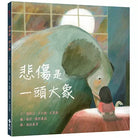 悲伤是一头大象 - 海狗房東