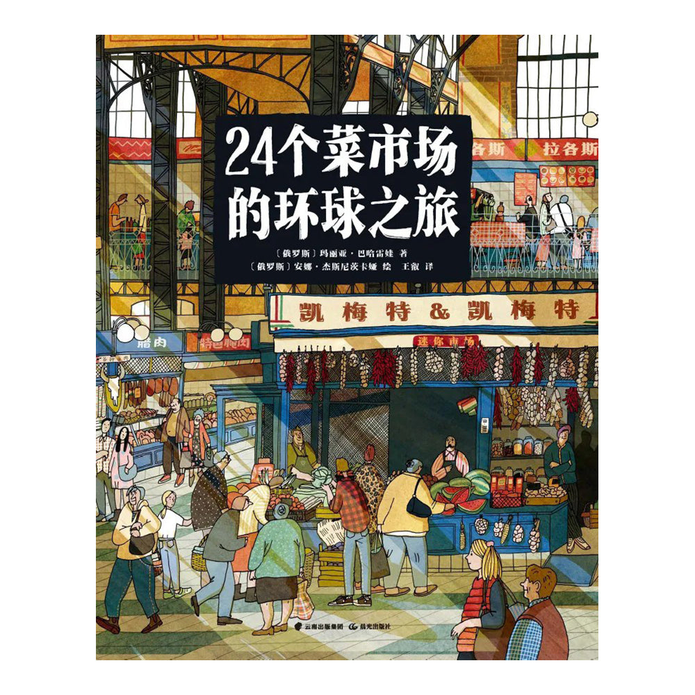 24个菜市场的环球之旅 - [俄罗斯] 玛丽亚·巴哈雷娃 著 / [俄罗斯] 安娜·杰斯尼茨卡娅 绘
