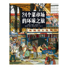 24个菜市场的环球之旅 - [俄罗斯] 玛丽亚·巴哈雷娃 著 / [俄罗斯] 安娜·杰斯尼茨卡娅 绘