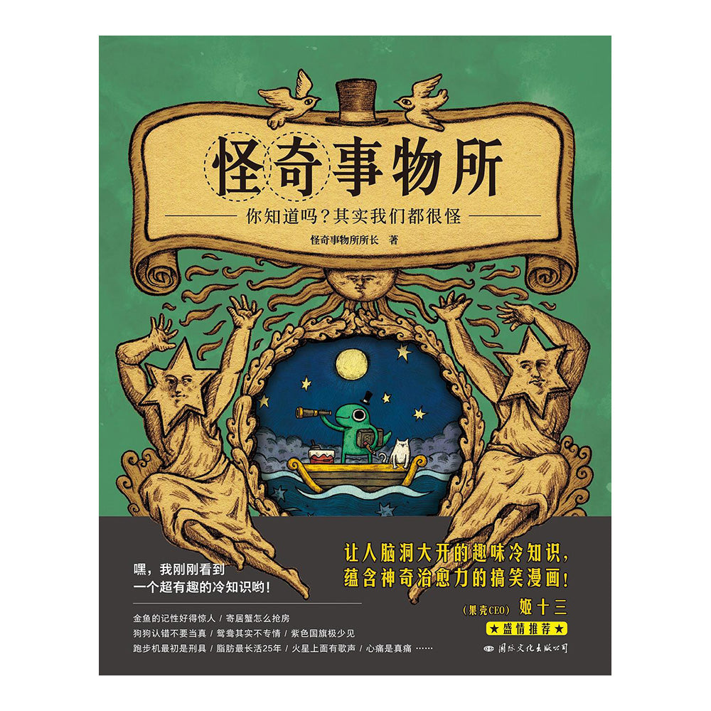 怪奇事物所 - 怪奇事物所所长