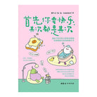 首先你要快乐，其次都是其次 - 林小仙